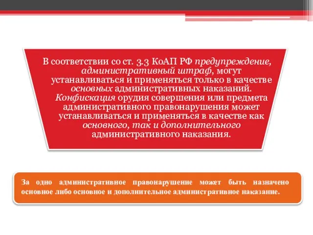 В соответствии со ст. 3.3 КоАП РФ предупреждение, административный штраф, могут устанавливаться