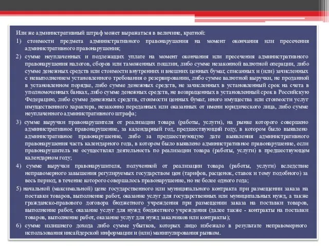 Или же административный штраф может выражаться в величине, кратной: 1) стоимости предмета