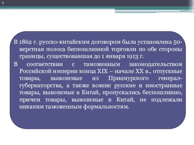 В 1862 г. русско-китайским договором была установлена 50-верстная полоса беспошлинной торговли по