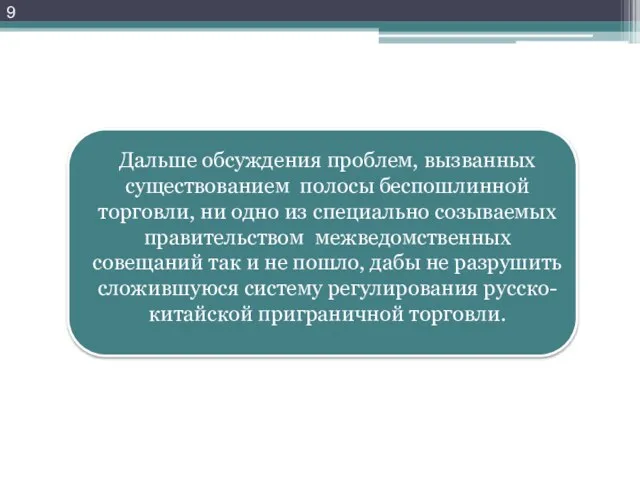 Дальше обсуждения проблем, вызванных существованием полосы беспошлинной торговли, ни одно из специально