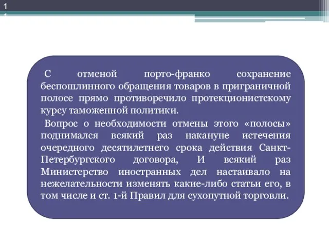 С отменой порто-франко сохранение беспошлинного обращения товаров в приграничной полосе прямо противоречило