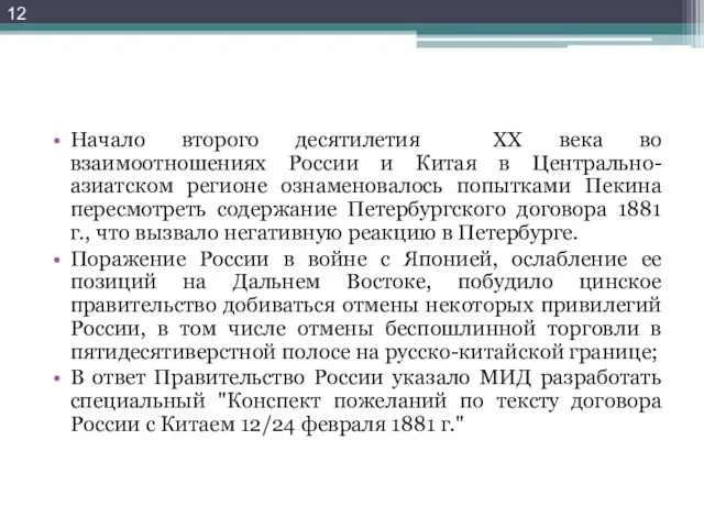 Начало второго десятилетия XX века во взаимоотношениях России и Китая в Центрально-азиатском