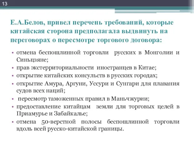 Е.А.Белов, привел перечень требований, которые китайская сторона предполагала выдвинуть на переговорах о