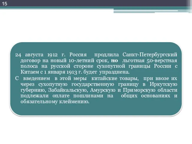 24 августа 1912 г. Россия продлила Санкт-Петербургский договор на новый 10-летний срок,