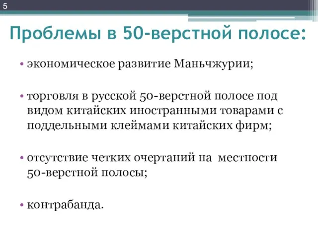 Проблемы в 50-верстной полосе: экономическое развитие Маньчжурии; торговля в русской 50-верстной полосе