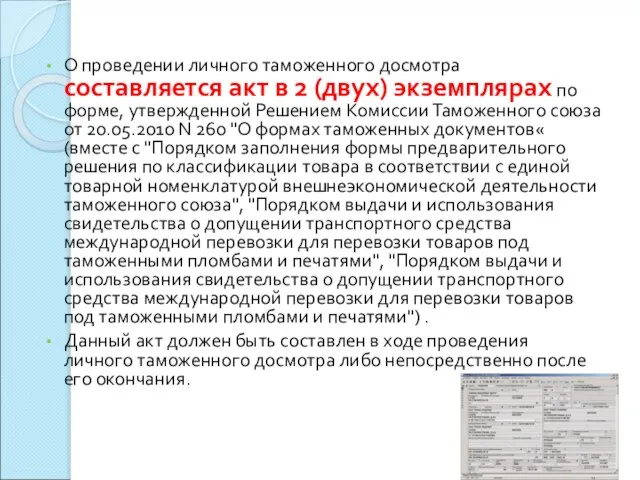 О проведении личного таможенного досмотра составляется акт в 2 (двух) экземплярах по