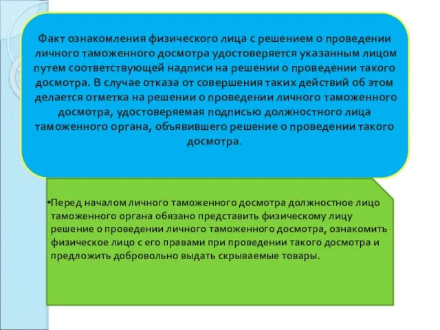 Факт ознакомления физического лица с решением о проведении личного таможенного досмотра удостоверяется