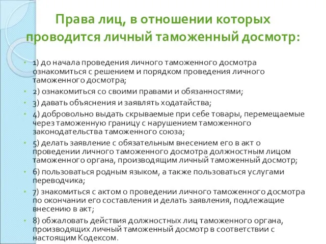 Права лиц, в отношении которых проводится личный таможенный досмотр: 1) до начала