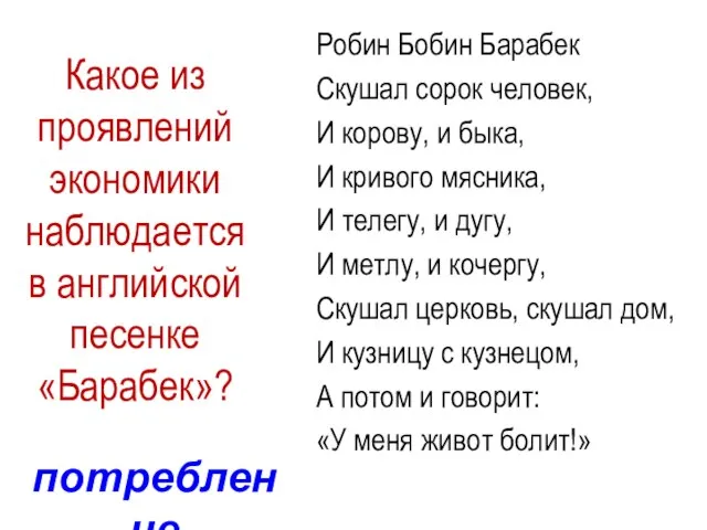 Какое из проявлений экономики наблюдается в английской песенке «Барабек»? Робин Бобин Барабек