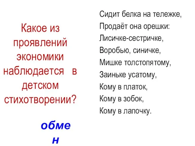 Сидит белка на тележке, Продаёт она орешки: Лисичке-сестричке, Воробью, синичке, Мишке толстопятому,