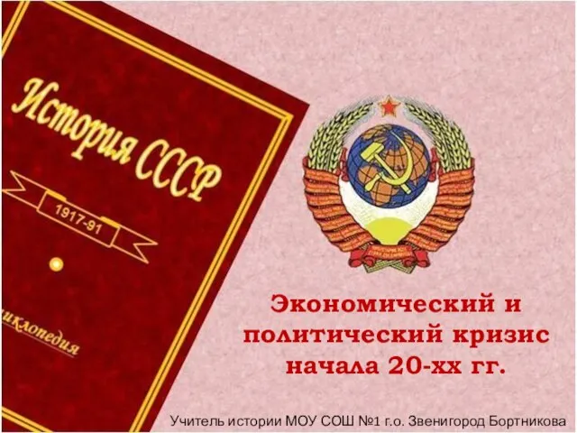 Презентация на тему экономический и политический кризис начала 20-х годов 9 класс