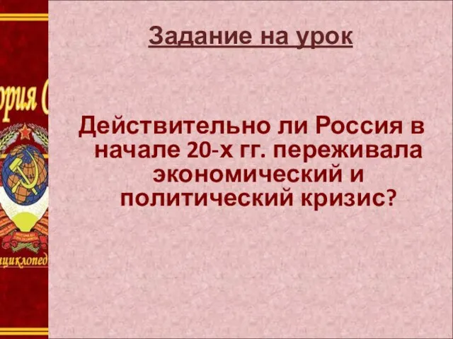 Задание на урок Действительно ли Россия в начале 20-х гг. переживала экономический и политический кризис?