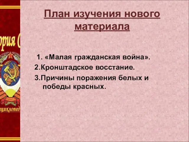 1. « План изучения нового материала 1. «Малая гражданская война». 2.Кронштадское восстание.