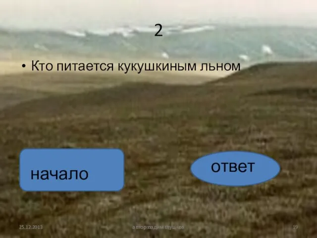 2 Кто питается кукушкиным льном автор:вадим глушков ответ начало