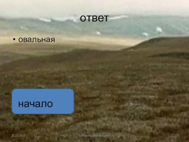 ответ овальная автор:вадим глушков начало