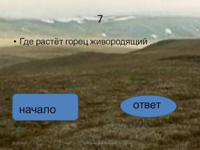 7 Где растёт горец живородящий автор:вадим глушков ответ начало