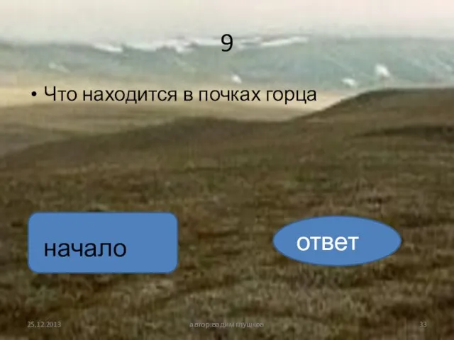 9 Что находится в почках горца автор:вадим глушков начало ответ