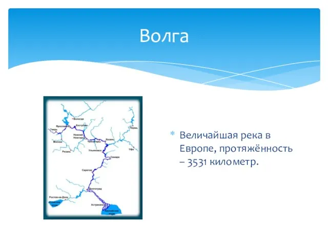 Волга Величайшая река в Европе, протяжённость – 3531 километр.