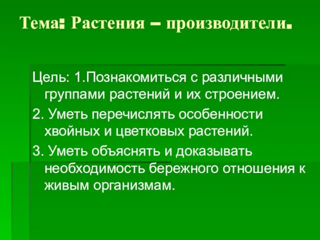 Тема: Растения – производители. Цель: 1.Познакомиться с различными группами растений и их