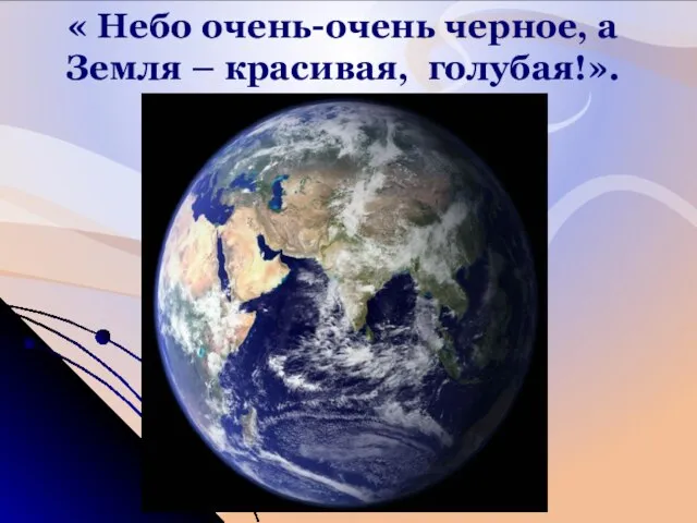 « Небо очень-очень черное, а Земля – красивая, голубая!».