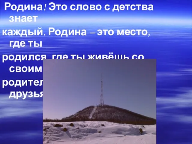 Родина! Это слово с детства знает каждый. Родина – это место, где