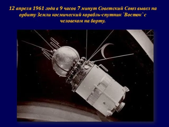 12 апреля 1961 года в 9 часов 7 минут Советский Союз вывел