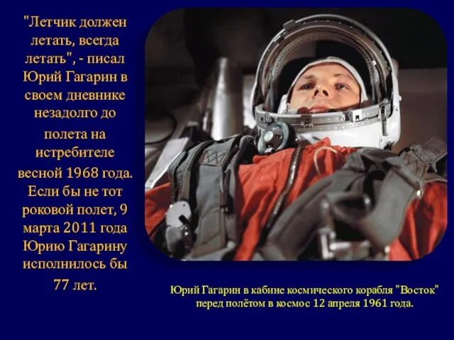 "Летчик должен летать, всегда летать", - писал Юрий Гагарин в своем дневнике