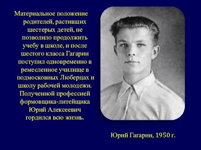 Материальное положение родителей, растивших шестерых детей, не позволило продолжить учебу в школе,