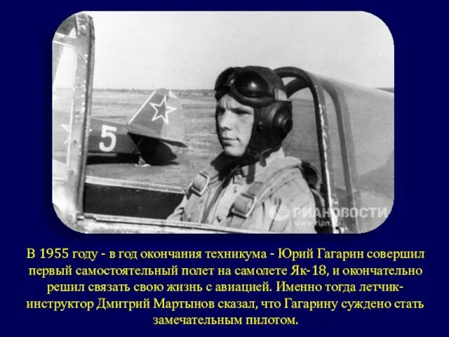 В 1955 году - в год окончания техникума - Юрий Гагарин совершил