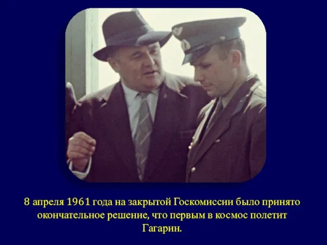 8 апреля 1961 года на закрытой Госкомиссии было принято окончательное решение, что