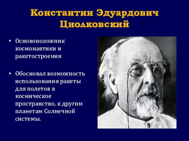 Константин Эдуардович Циолковский Основоположник космонавтики и ракетостроения Обосновал возможность использования ракеты для