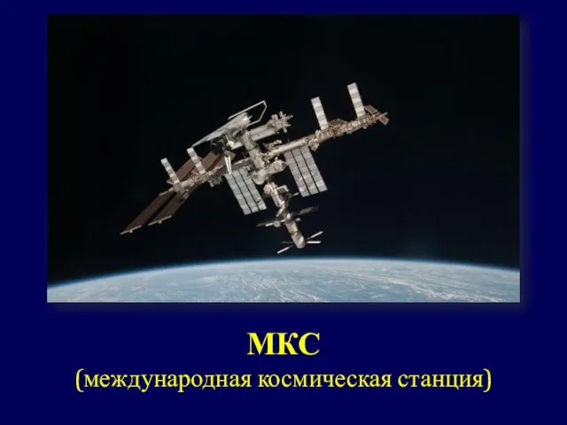 МКС (международная космическая станция)