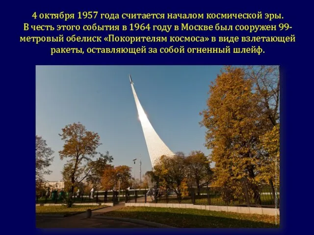 4 октября 1957 года считается началом космической эры. В честь этого события