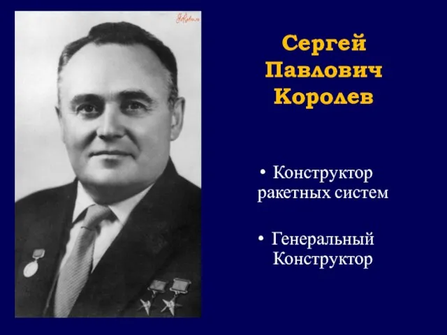 Сергей Павлович Королев Конструктор ракетных систем Генеральный Конструктор