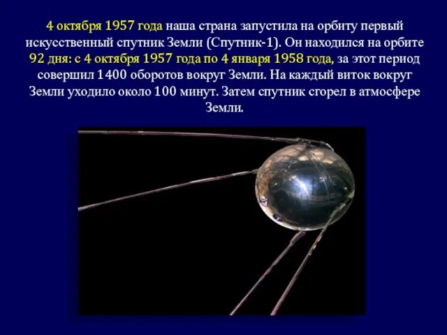 4 октября 1957 года наша страна запустила на орбиту первый искусственный спутник