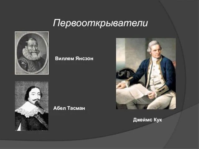 Джеймс Кук Виллем Янсзон Абел Тасман Первооткрыватели