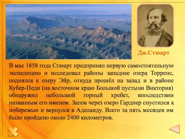 В мае 1858 года Стюарт предпринял первую самостоятельную экспедицию и исследовал районы