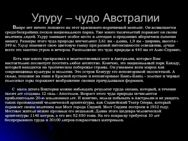 Улуру – чудо Австралии Вмире нет ничего похожего на этот красновато-коричневый монолит.