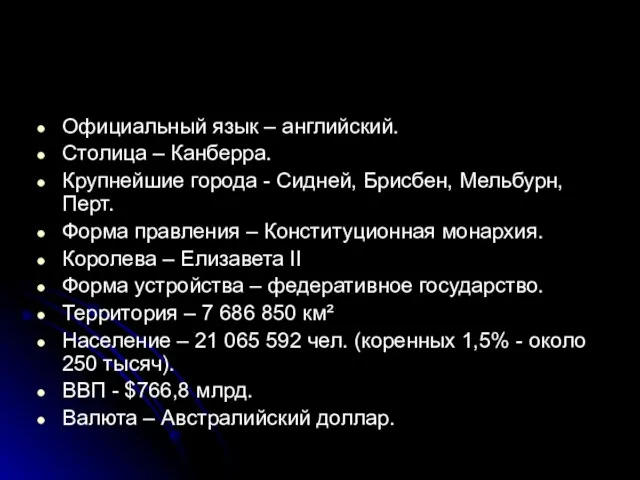 Официальный язык – английский. Столица – Канберра. Крупнейшие города - Сидней, Брисбен,