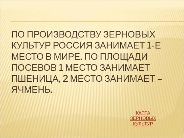 ПО ПРОИЗВОДСТВУ ЗЕРНОВЫХ КУЛЬТУР РОССИЯ ЗАНИМАЕТ 1-Е МЕСТО В МИРЕ. ПО ПЛОЩАДИ