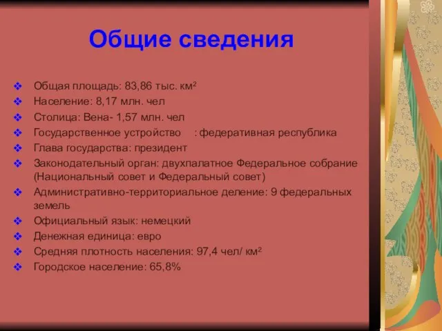 Общие сведения Общая площадь: 83,86 тыс. км² Население: 8,17 млн. чел Столица: