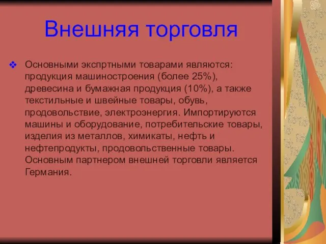 Внешняя торговля Основными экспртными товарами являются: продукция машиностроения (более 25%), древесина и