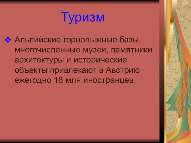 Туризм Альпийские горнолыжные базы, многочисленные музеи, памятники архитектуры и исторические объекты привлекают