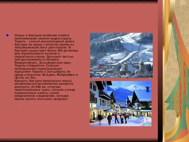 Отдых в Австрии особенно любим поклонниками зимних видов спорта. Тироль – самый