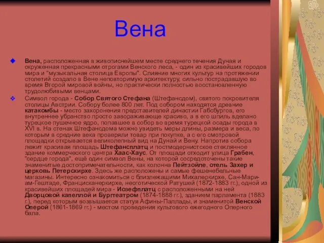 Вена Вена, расположенная в живописнейшем месте среднего течения Дуная и окруженная прекрасными