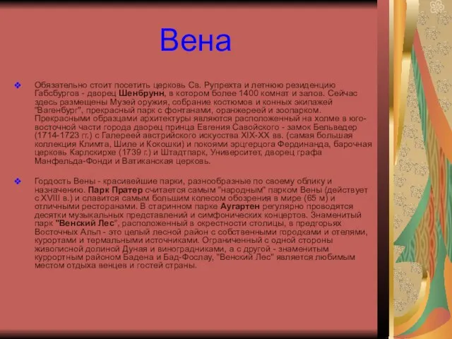 Вена Обязательно стоит посетить церковь Св. Рупрехта и летнюю резиденцию Габсбургов -