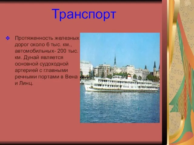 Транспорт Протяженность железных дорог около 6 тыс. км., автомобильных- 200 тыс. км.