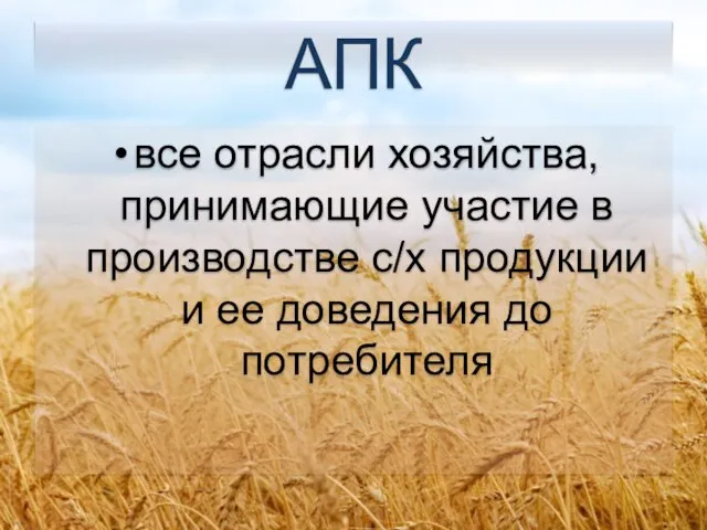 АПК все отрасли хозяйства, принимающие участие в производстве с/х продукции и ее доведения до потребителя