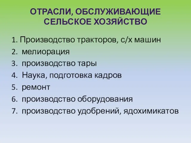 Отрасли, обслуживающие сельское хозяйство 1. Производство тракторов, с/х машин 2. мелиорация 3.