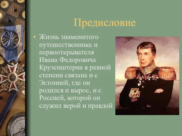 Предисловие Жизнь знаменитого путешественника и первооткрывателя Ивана Федоровича Крузенштерна в равной степени